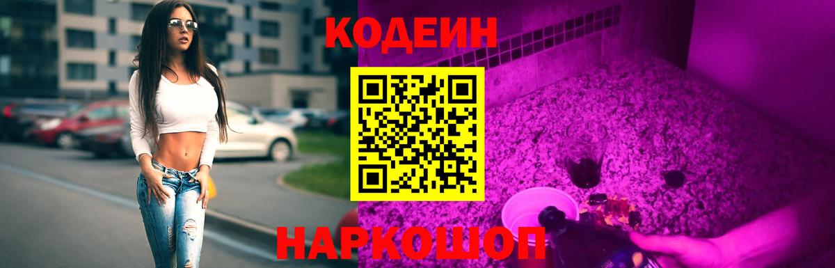 Кодеин Purple Drank  Codein напиток Lean (лин)  Вход с VPN  Конаково 